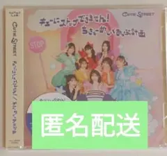 【本日発送】CUTIE STREET キューにストップできません! 通常盤