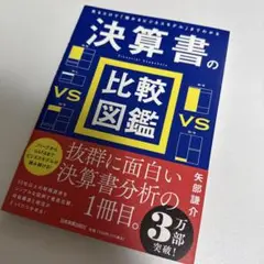 見るだけで「儲かるビジネスモデル」までわかる 決算書の比較図鑑
