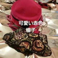 ⭐赤い帽子と バッグ
