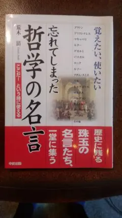 忘れてしまった哲学の名言 : 覚えたい、使いたい : ここだ!という時に使える