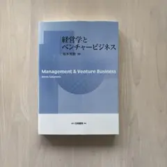 【書き込みなし】経営学とベンチャービジネス　白桃書房