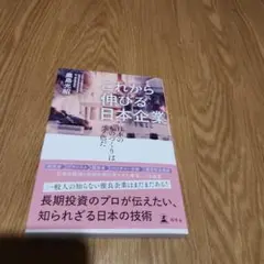 これから伸びる日本企業 日本のものづくりはバラ色だ