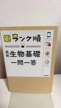 ランク順 高校生物基礎一問一答
