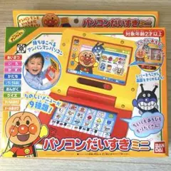 バンダイ パソコンだいすきミニ　箱あり　動作確認済み
