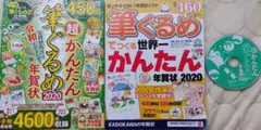 超かんたん　筆ぐるめ　年賀状　２冊　付録　CD-ROM