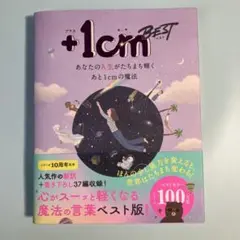 +1cm BEST あなたの人生がたちまち輝くあと1cmの魔法