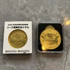 阪神タイガース　2024年　リーグ優勝記念メダル　2個