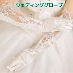 ウェディンググローブ ブライダル ロング レース 手袋 結婚式