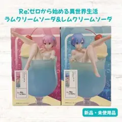 Re:ゼロ ラム・レム クリームソーダ フィギュアセット