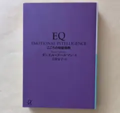 EQ こころの知能指数　講談社+α文庫　ダニエル・ゴールマン