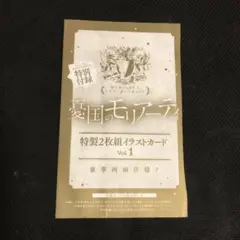 ジャンプSQ　５月号ふろく付録　憂国のモリアーティイラストカード Vol.1