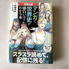 大学入試 マンガで世界史が面白いほどわかる本