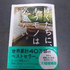 ぼくたちに、もうモノは必要ない。増補版