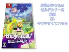 【美品】ゼルダの伝説 知恵のかりもの Nintendo Switch【匿名配送】