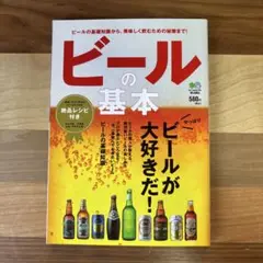 ビールの基本 : やっぱり、ビールが大好きだ!