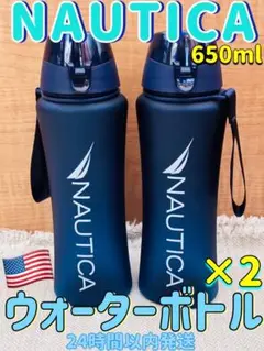 水筒・NAUTICA・650ml 2個・ネイビー