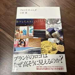 フォントのふしぎ : ブランドのロゴはなぜ高そうに見えるのか?