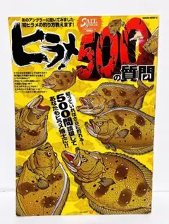 ヒラメ５００の質問 - 知っていればさらに釣れる！５００問読破してあなたも博士に