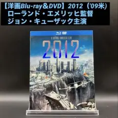 【洋画BD＆DVD】2012（'09米) ローランド・エメリッヒ監督