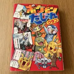 ポケモンだじゃれクラブ オールカラー版