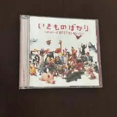 いきものがかり ～メモリーズ BEST セレクション～