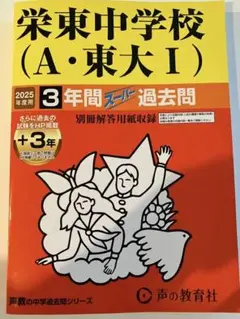 栄東中学校（A・東大I）過去問集 2025年度