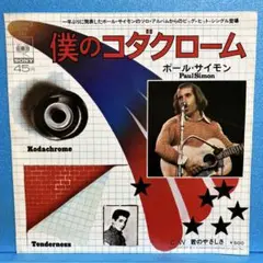 EP ポール・サイモン / 僕のコダクローム　A-1737