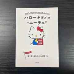 ハローキティのニーチェ 強く生きるために大切なこと