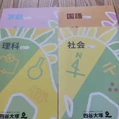 四谷大塚　（新品未使用）数学・理科・国語・社会ノートセット