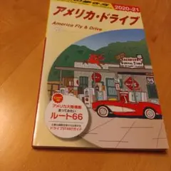 アメリカ・ドライブ (地球の歩き方―旅マニュアル) 2025年最新】地球の歩き方 アメリカ ドライブの人気アイテム