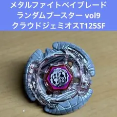 シールのみ ランダムブースター メタルファイトベイブレード クラウドジェミオス メタルファイトベイブレード ランダムブースター vol9 クラウド