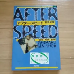 アフター・スピード : 留置場→拘置所→裁判所