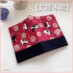 【文庫本用】手毬とハチワレねこちゃん柄+黒　ブックカバー　ハンドメイド
