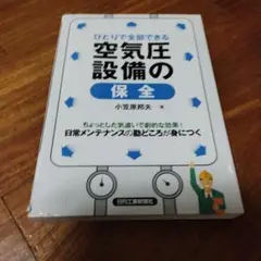 ひとりで全部できる空気圧設備の保全