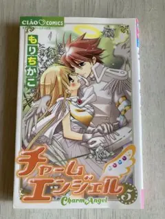 チャーム エンジェル 5 もりちかこ