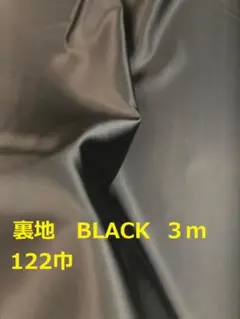 ブラック生地 3m 122cm