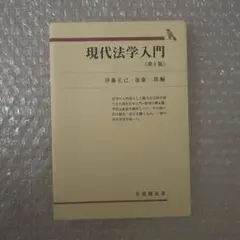 現代法学入門(第4版)