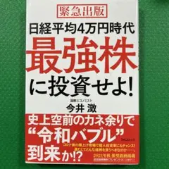 日経平均4万円時代最強株に投資せよ!