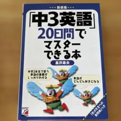 「中3英語」20日間でマスターできる本
