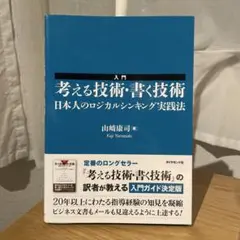 考える技術・書く技術
