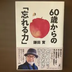60歳からの「忘れる力」
