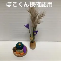 ミニチュア　お月見セット⑤