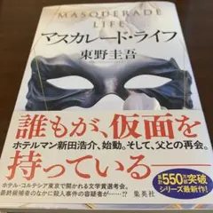 「マスカレード・ライフ」　東野 圭吾