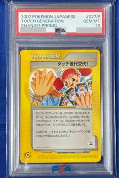 交渉大歓迎！タッチ世代交代！　PSA10、9連番 2025年最新】タッチ世代交代 psa10の人気アイテム - メルカリ