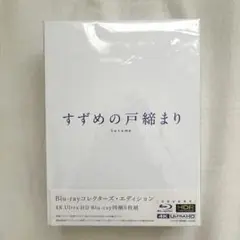 すずめの戸締まり Blu-Rayコレクターズエディション 新海誠