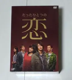 【新品未開封】たったひとつの恋 DVD-BOX〈5枚組〉 Amazon.co.jp: たったひとつの恋 DVD-BOX : 亀梨和也, 綾瀬