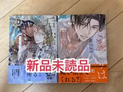 新品未読品◆后宮のオメガ 雪花の章 こまどりは今際の目醒め 上巻 2冊セット