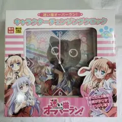プライズ「迷い猫オーバーラン チェンジングクロック」
