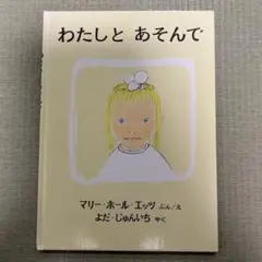 わたしとあそんで マリー・ホール・エッツ