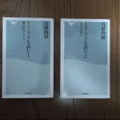 クラシックを読む 1.2巻セット